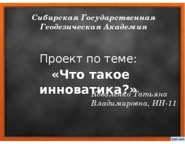 инноватика