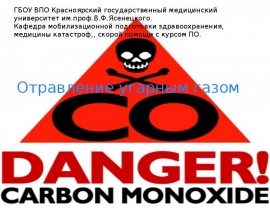 Отравление угарным газом