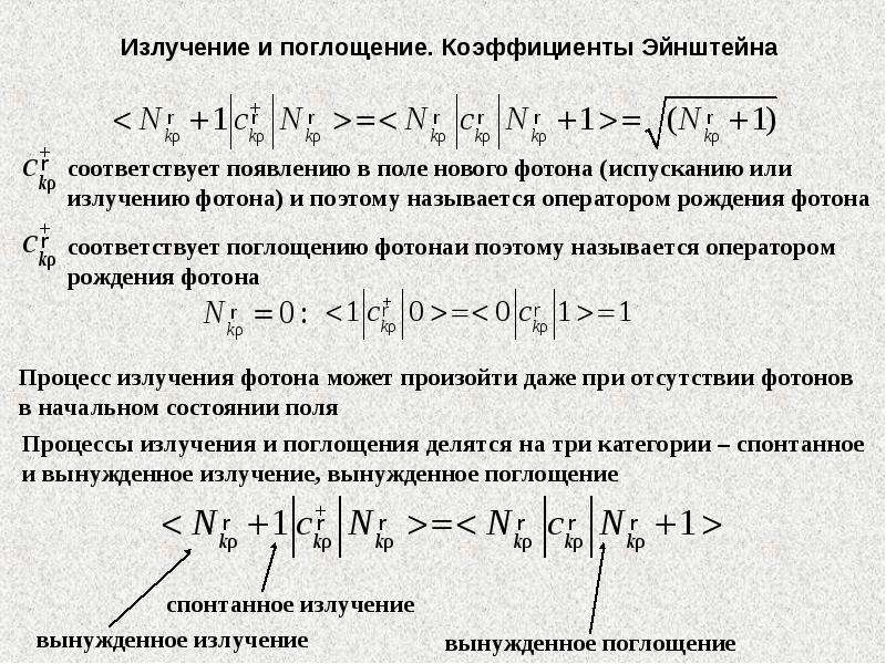 Излучение фотонов. Поглощение и излучение фотона. Процесс поглощения фотона. Спонтанное и вынужденное излучение коэффициенты Эйнштейна. Коэффициент Эйнштейна для спонтанного излучения.