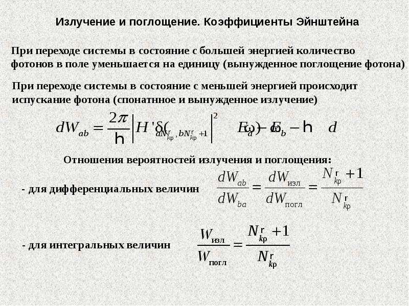 Показатель переходов. Коэффициент Эйнштейна для спонтанного излучения. Коэффициент Эйнштейна для спонтанного излучения формула. Коэффициент Эйнштейна для вынужденного излучения. Коэффициент Эйнштейна для вынужденного испускания и поглощения.