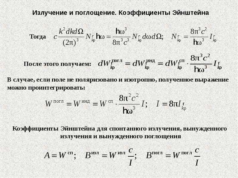 Постоянная излучения. Коэффициент Эйнштейна для спонтанного излучения. Коэффициент Эйнштейна для вынужденного излучения. Коэффициент Эйнштейна для вынужденного испускания и поглощения. Соотношение между коэффициентами Эйнштейна.