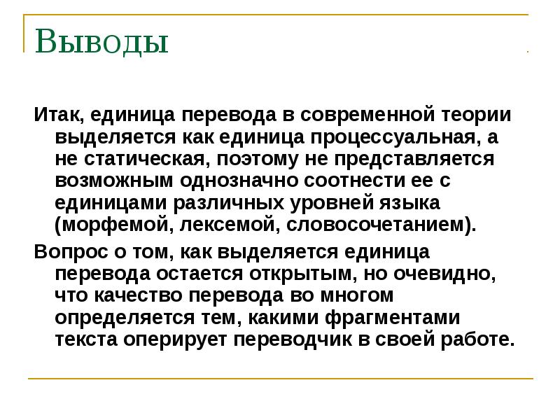 Единица перевода текст. Перевод единиц. Интеллигибельный мир. Что является единицей перевода. Интеллигибельный это в философии.