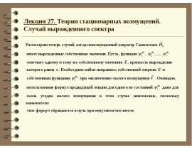 Теория стационарных возмущений в случае вырожденного спектра