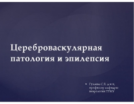 Цереброваскулярная патология и эпилепсия