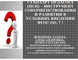 профессиональный стандарт педагога (ПСП)