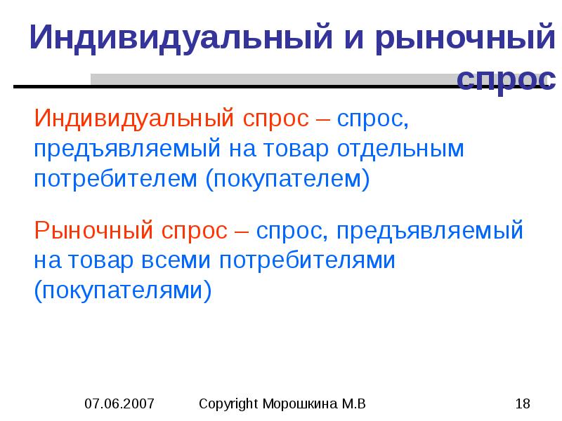 На рыночный спрос не оказывает влияния