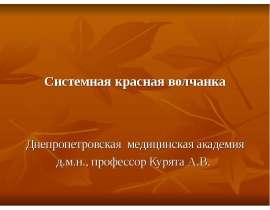 Системная красная волчанка