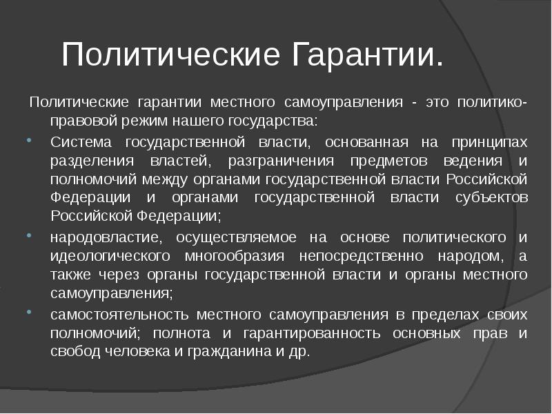 Политические гарантии