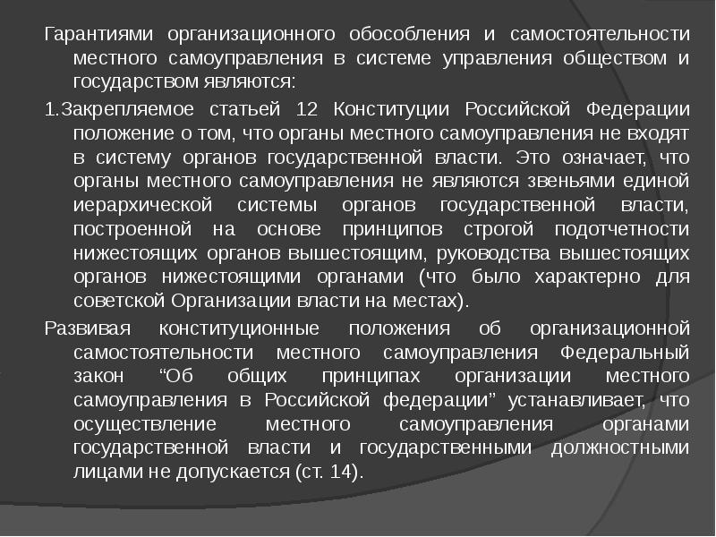 Перечислите гарантии местного самоуправления. Гарантии самостоятельности местного самоуправления. Самостоятельность МСУ. Гарантии организационной самостоятельности местного самоуправления. Самостоятельность местного самоуправления предполагает.