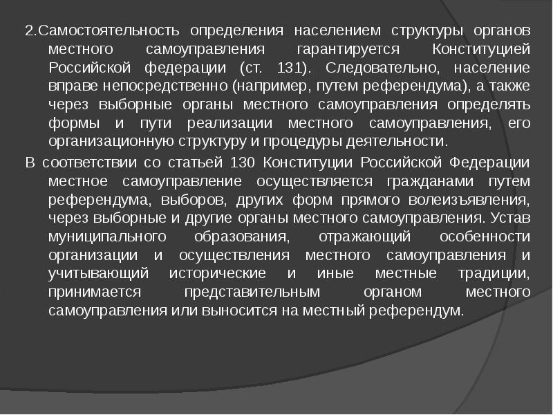 Гарантии местного самоуправления. Гарантии самостоятельности местного самоуправления. Самостоятельность МСУ. Независимость и самостоятельность органов местного самоуправления. Гарантии организационной самостоятельности местного самоуправления.