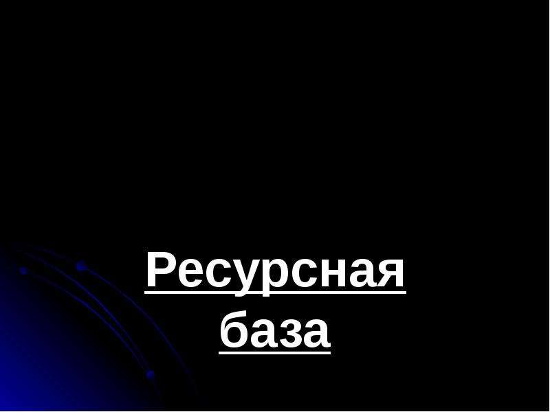 Реферат: Ресурсное обеспечение тур фирмы