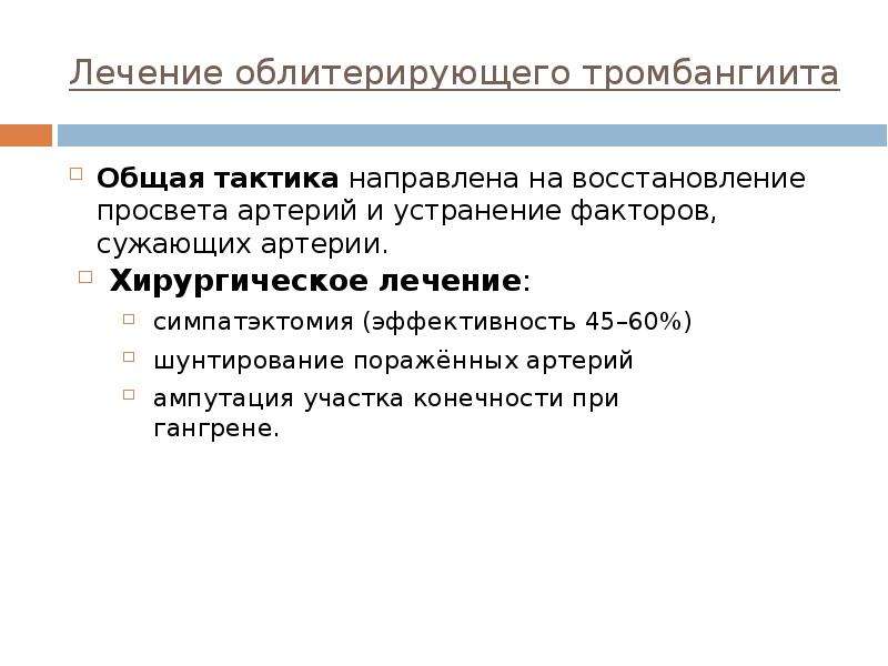   Лечение облитерирующего тромбангиита
Общая тактика направлена на восстановление просвета артерий и устранение факторов, сужающих артерии.
