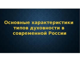 Типы духовности
