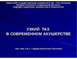 УЗКИЙ ТАЗ в современном акушерстве