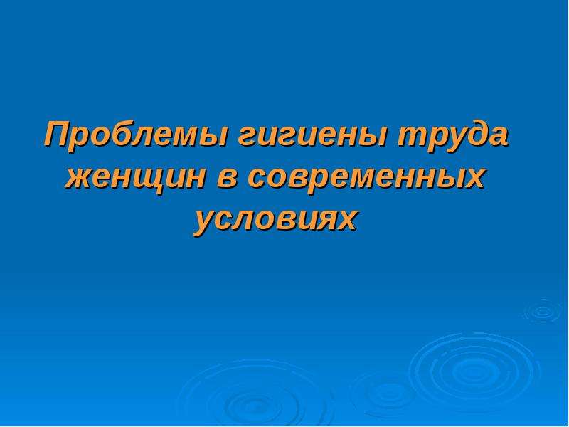 Проблемы гигиены. Слайд проблемы в презентации.