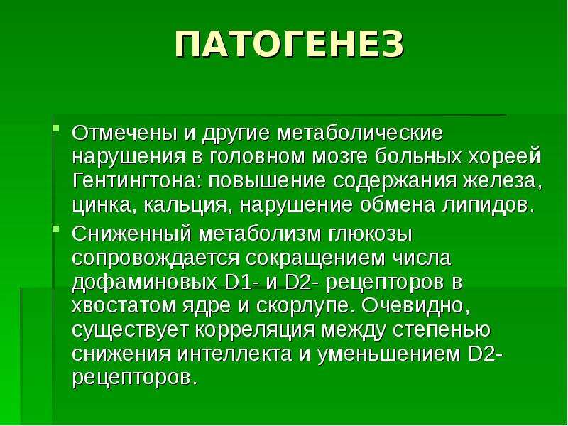 Хорея задачи. Хорея Гентингтона патогенез. Патогенез хореи Гентингтона. Хорея Гентингтона презентация генетика. Хорея Гентингтона метаболические расстройства:.