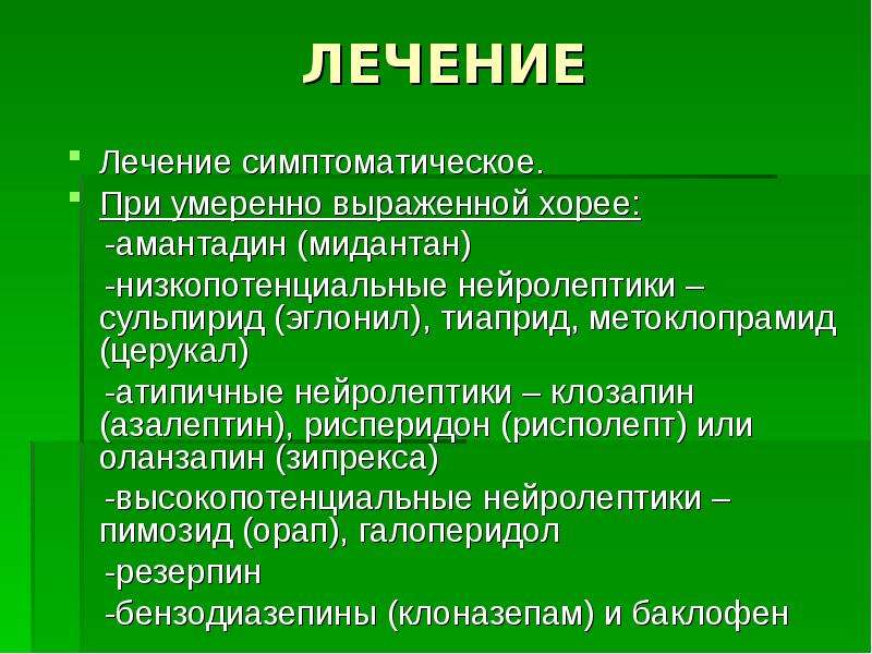 Хорея лечение