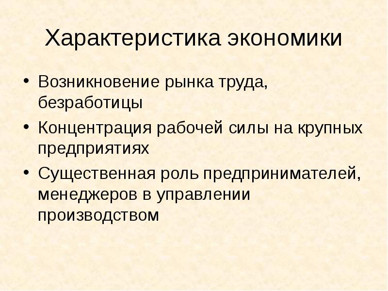 Возникновение экономики. Характеристика экономики. Параметры в экономике. Характеристика экономического человека. Зарождения экономики характеристика.