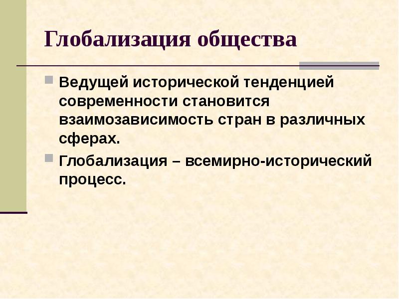 Глобализация это в обществознании. Глобализация общества. Глобализация человеческого общества. Глобализация современного общества. Глобализация общества кратко.