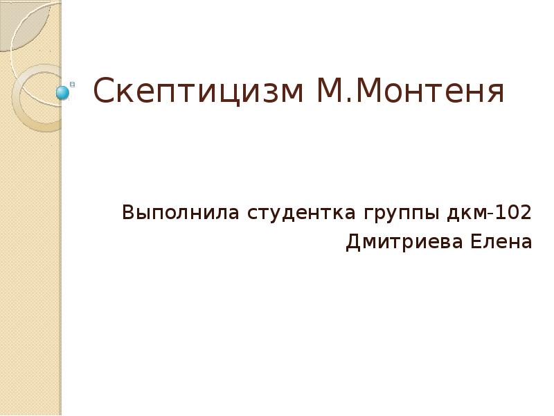 Скептицизм монтеня