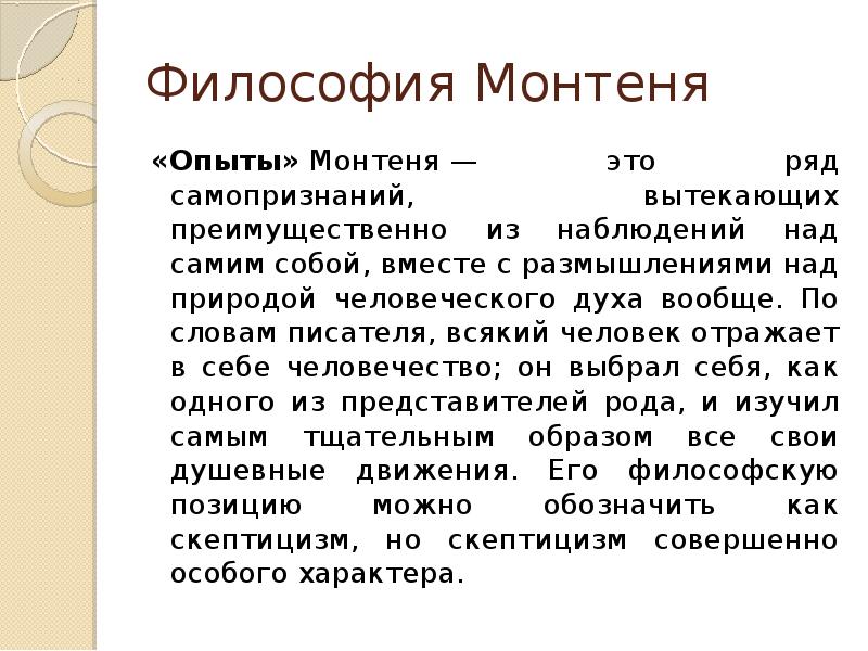 Скептицизм монтеня