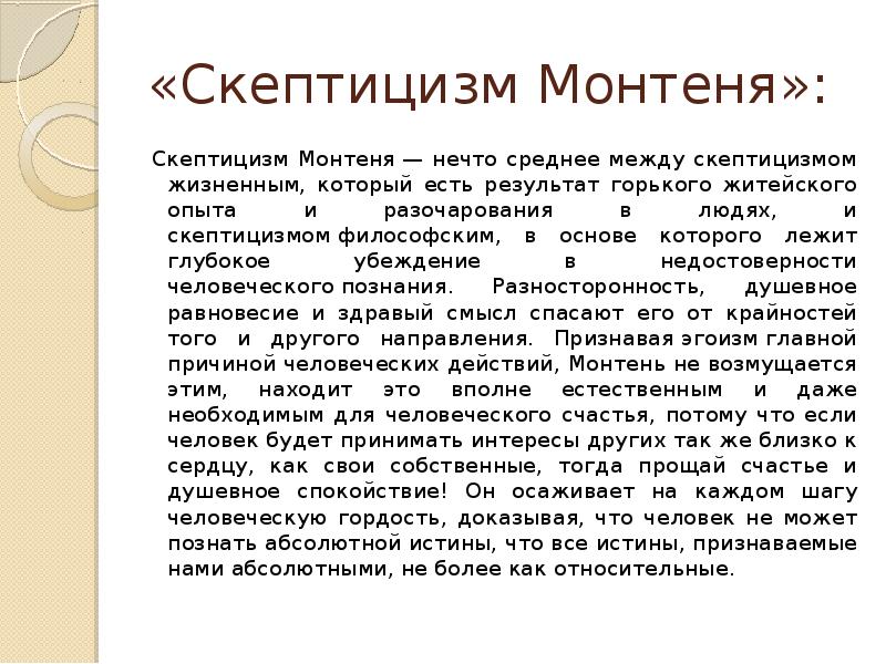 Скептицизм монтеня