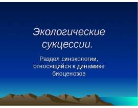Сукцессии