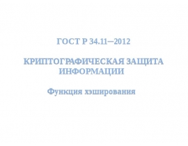 036_1 ГОСТ 3411-2012 с учетом АИ