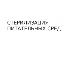 СТЕРИЛИЗАЦИЯ ПИТАТЕЛЬНЫХ СРЕД