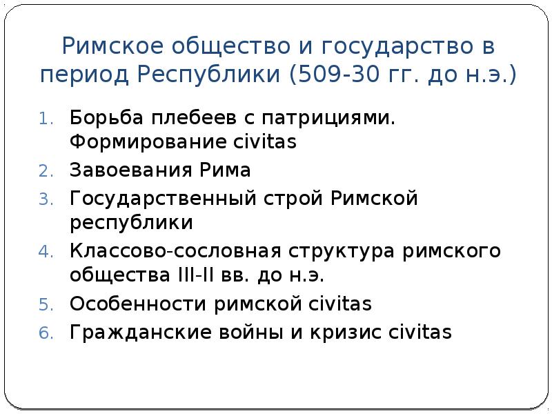 Период республики. Борьба патрициев с плебеями период Республики. Царский период 509–30 гг. до н.э. Общество римской Республики. Как развивалась борьба между патрициями и плебеями кратко.