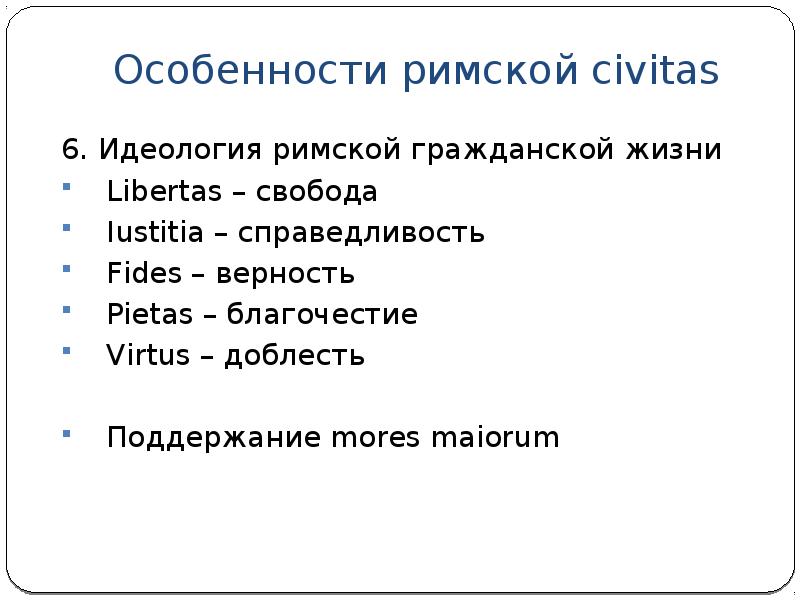 Особенности римской религии