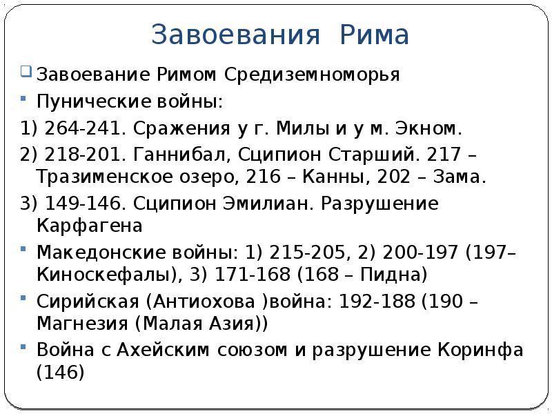 Завоевание римом средиземноморья 5 класс. Таблица "римские завоевания в Средиземноморье". Римские завоевания таблица. Завоевания Рима таблица.