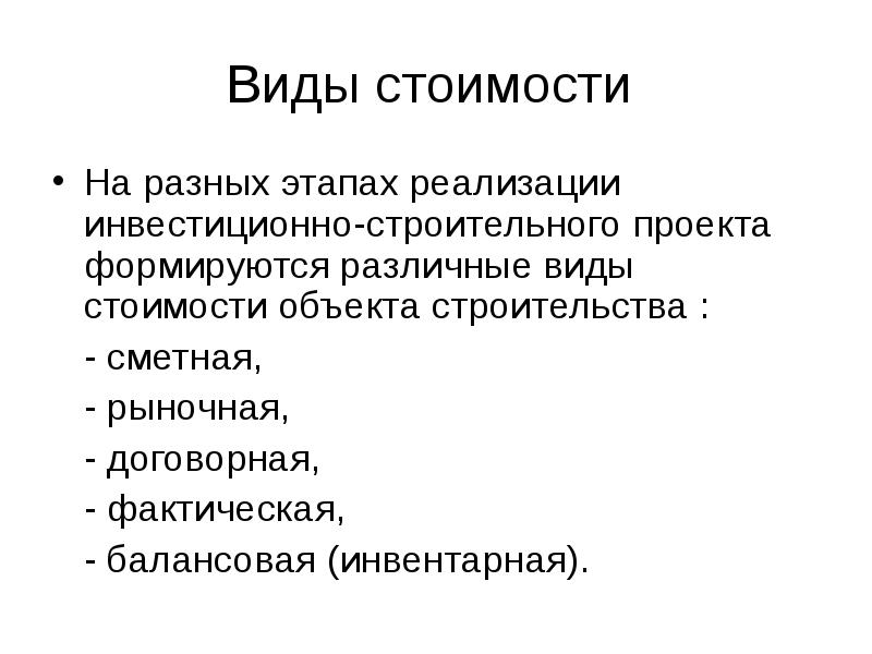 Виды стоимости