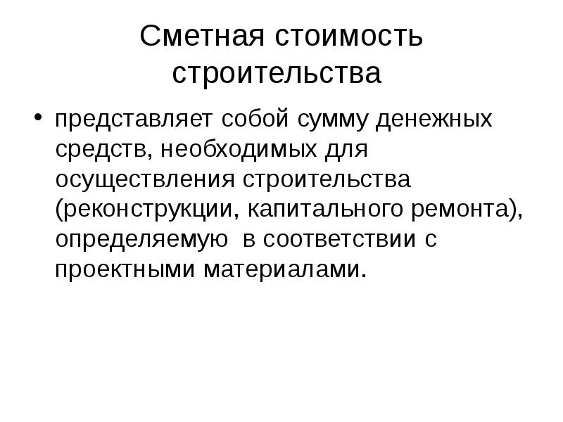 Сумма денежных средств необходимых для осуществления строительства в соответствии с проектом