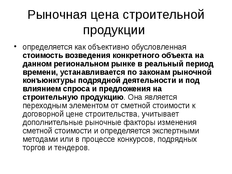 Определение стоимости строительной продукции