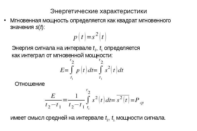 Основные энергетические параметры. Энергетические характеристики сигналов. Как найти энергетическую характеристику. Временные и энергетические характеристики. Энергетические свойства грани.