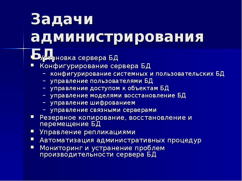 Задача администратора сети. Задачи администрирования. Задачи администрирования баз данных. Задачи администратора баз данных. Задачами администратора баз данных являются следующие задачи.