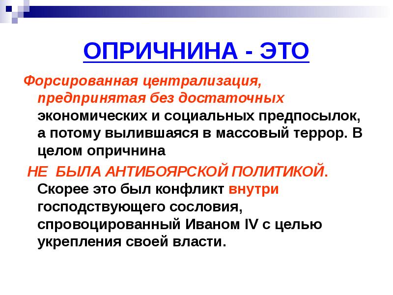 Опричнина кратко. Цели опричнины. Политика опричнины. Реформы опричнины. Методы опричнины.