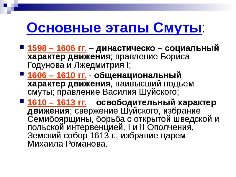 Этапы смутного времени. Первый этап смуты (1598-1605). Основные этапы смуты. Основные этапы смуты 17 века. Основные этапы смуты кратко.