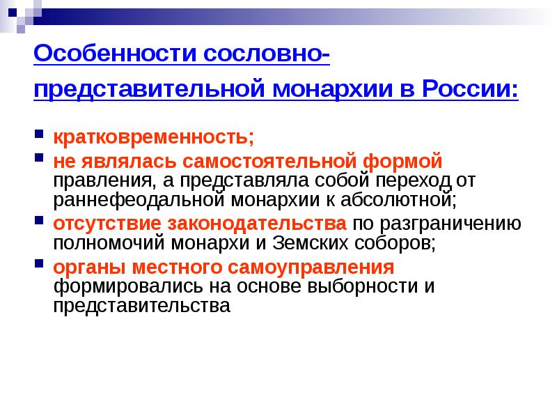 Схема органов власти в период сословно представительной монархии