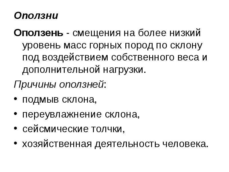 Причины оползней. Причины осыпи. Причины камнепадов. Оползень предвестники.