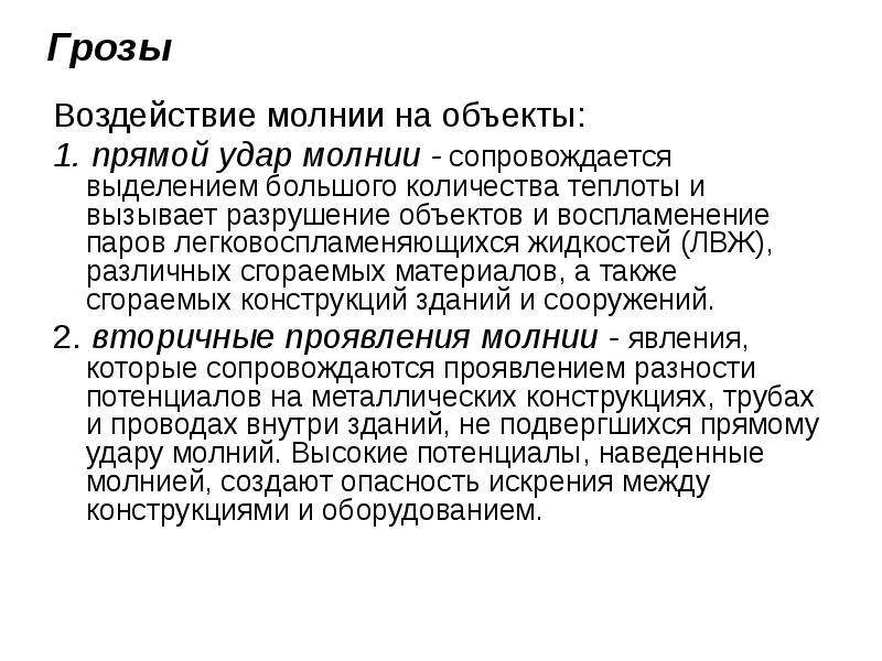 Прямой удар молнии вызывает. Воздействие молнии. Первичное воздействие молнии. Виды воздействия ударов молнии. Вторичные проявления молнии.