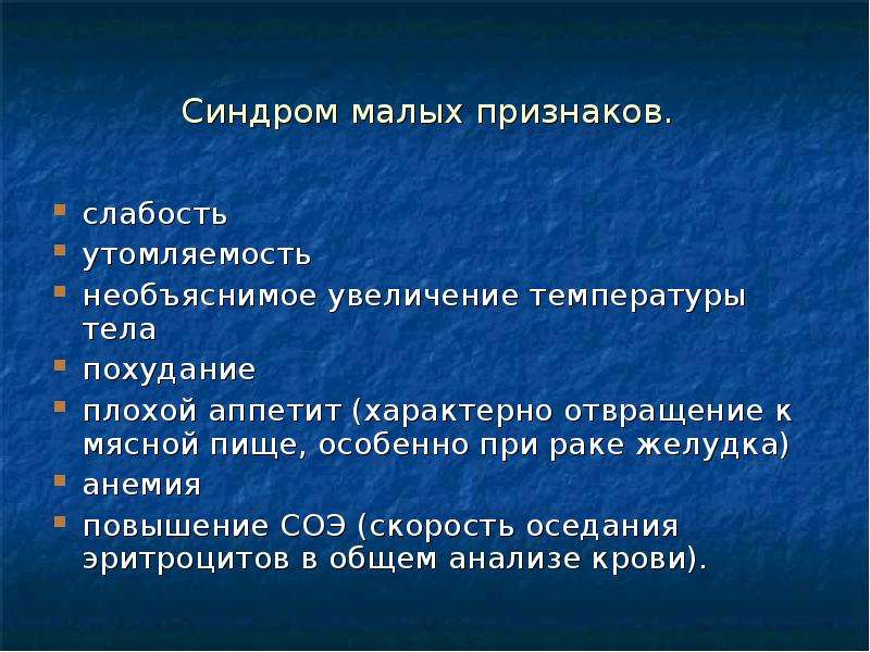 Малые признаки. Синдром малых признаков. Синдром малых признаков Савицкого. Синдром малых признаков в онкологии. Симптом малых признаков.