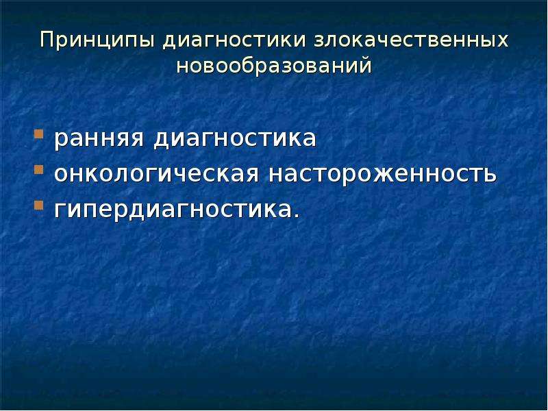 Онкологическая настороженность это