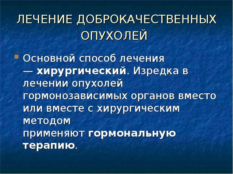 Какой рак гормонозависимый. Гормонозависимые опухоли. Методы лечения доброкачественных опухолей. Основной метод лечения доброкачественной опухоли. Гормонотерапия злокачественных новообразований..