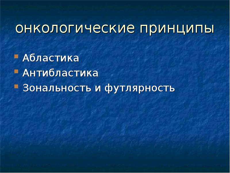 Абластика и антибластика в онкологии. Принципам абластики, антибластики, зональности, футлярности.. Зональность и футлярность. Абластика и антибластика принципы. Принципы антибластики зональность футлярность.