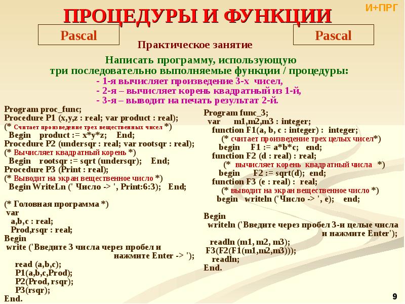 Образец процедура. Подпрограммы функции в Паскале. Процедуры и функции в Паскале. Функции Pascal структура. Паскаль подпрограммы процедуры и функции.