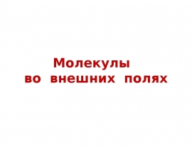 Внешние поля и спектроскопия