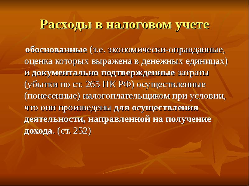 Экономически обосновать и документально подтвердить расходы