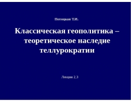 Теллурократии